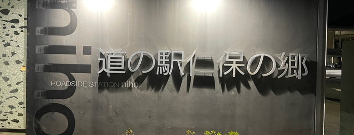 道の駅 仁保の郷 is one of 行ったけどチェックインしていない場所.