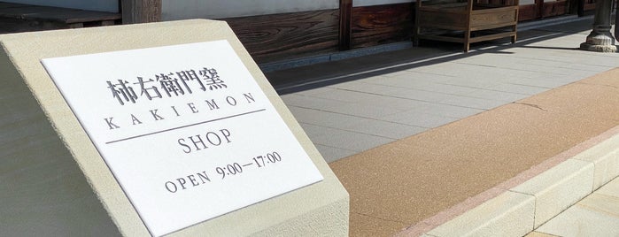 Kakiemon Pottery Showroom is one of VisitSpotL+ Ver8.
