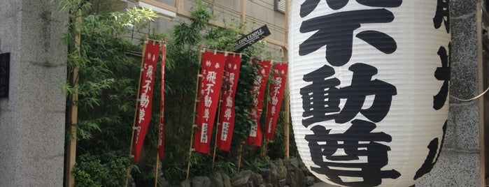 飛不動尊 is one of 江戶古寺70 / Historic Temples in Tokyo.