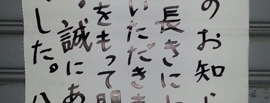 八峰 is one of 行きたい店(飯屋).