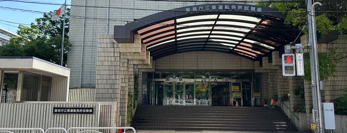 江東運転免許試験場 is one of 南砂町と東陽町周辺.