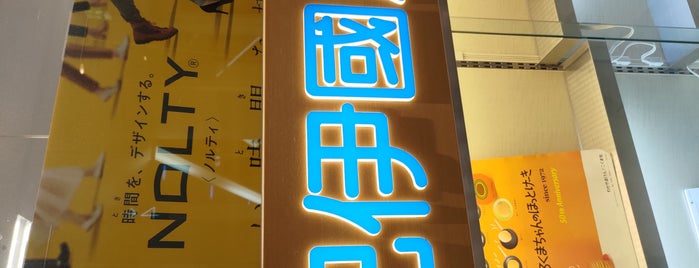 紀伊國屋書店 is one of 書店.