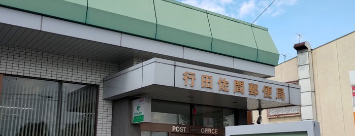 行田佐間郵便局 is one of 郵便局.