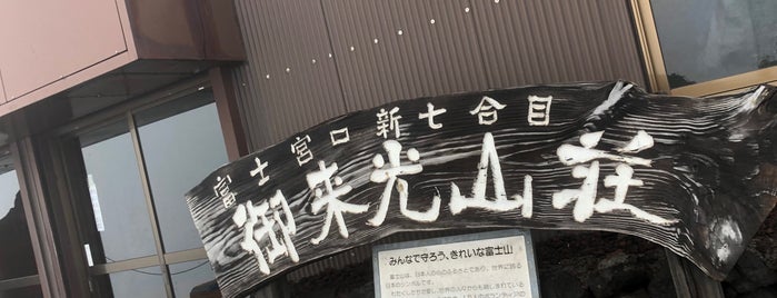 御来光山荘 is one of 静岡に行ったらココに行く！ Vol.1.