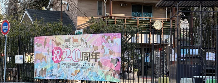 Yoyogi Pony Park is one of 動物園・水族館・植物園.