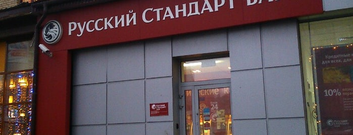 Банк Русский Стандарт is one of Банк Русский Стандарт в Москве.