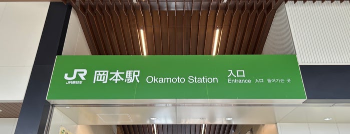 Okamoto Station is one of JR 키타칸토지방역 (JR 北関東地方の駅).