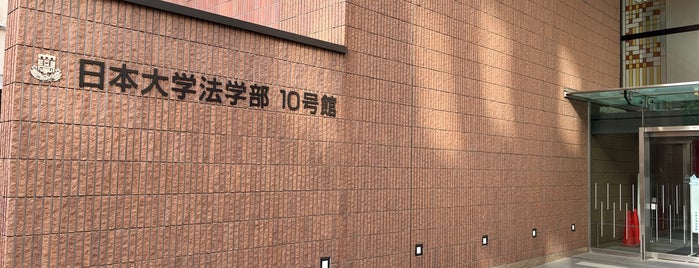 日本大学法学部 10号館 is one of 学校.