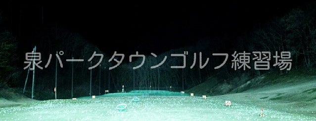 泉パークタウンゴルフ練習場 is one of 30_Birdie.