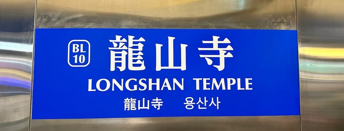 MRT Longshan Temple Station is one of 2017/11/10-11台湾.