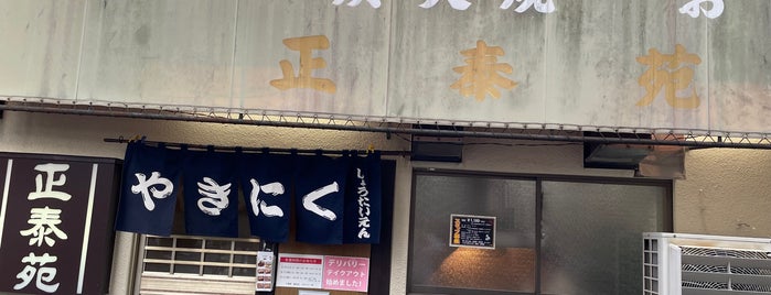 正泰苑 総本店 is one of 行きたい店.