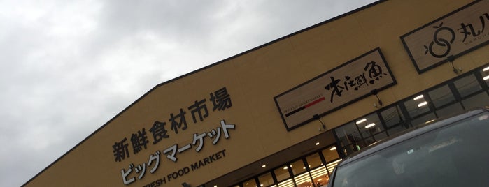 ビッグマーケット is one of Tempat yang Disukai Minami.