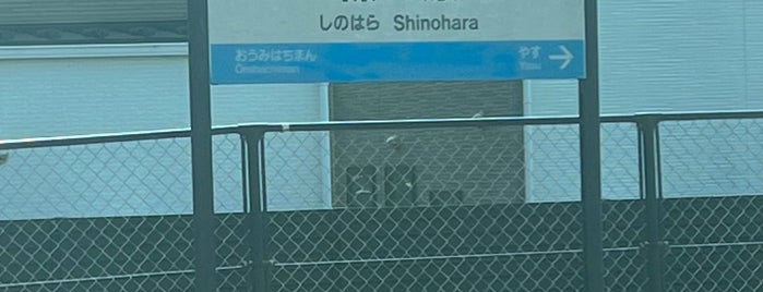 Shinohara Station is one of アーバンネットワーク 2.