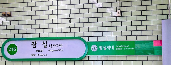 Jamsil Stn. is one of 서울지하철 1~3호선.