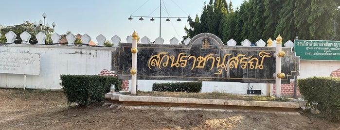 สวนราชานุสรณ์ is one of Lopburi.