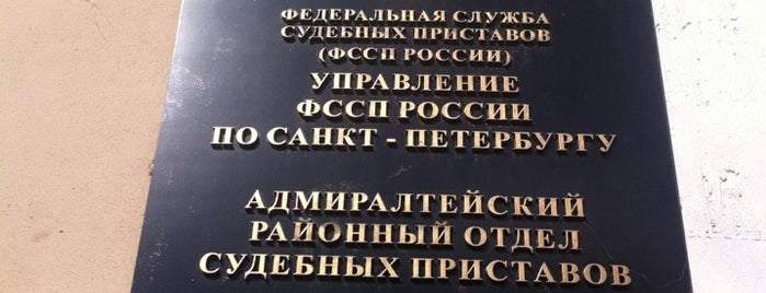 Отдел судебных приставов по Адмиралтейскому району is one of Telman : понравившиеся места.