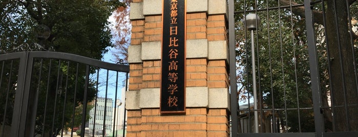 東京都立日比谷高等学校 is one of 学校.