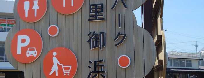 道の駅 パーク七里御浜 is one of Tokai for driving.