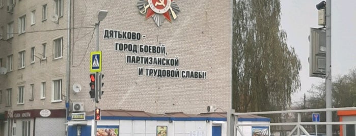 Дятьково is one of Tempat yang Disukai Max.