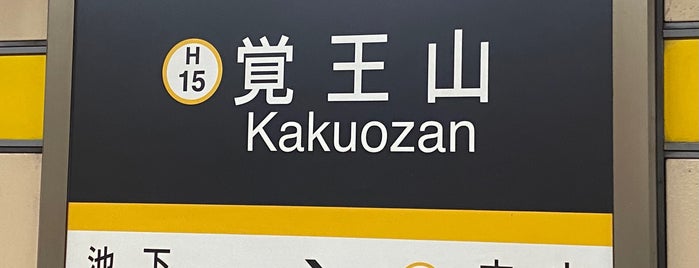 Kakuozan Station (H15) is one of 名古屋市営地下鉄.