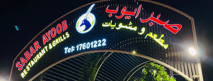 صبر أيوب is one of Bahrain.