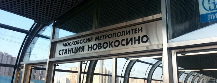 Остановка «Метро Новокосино» is one of Posti che sono piaciuti a Galina.