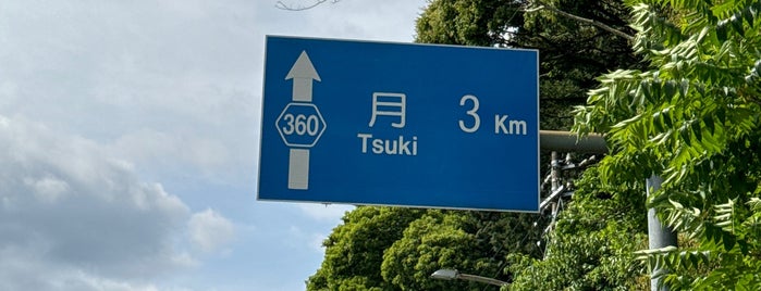 標識「月 3km」 is one of 気になるベニュー.