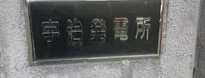 関西電力 宇治発電所 is one of 土木学会選奨土木遺産 西日本・台湾.