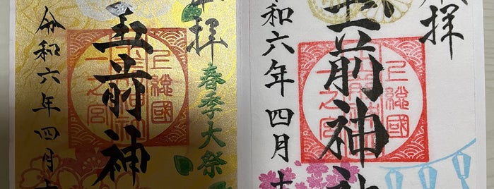 Tamasaki Shrine is one of 千葉に行ったらココに行く！ Vol.1.