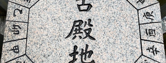 猿田彦神社 is one of 寺社朱印帳(西日本）.