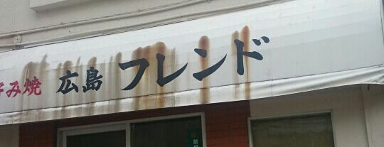 お好み焼き 広島フレンド is one of Lunch spot of Morioka.