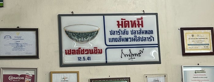 มัดหมี่ อาหารไทย is one of Lopburi.