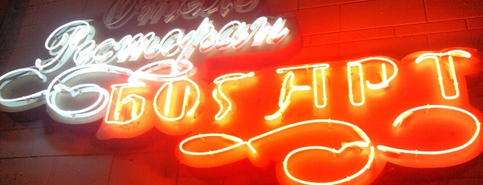 Богарт. Ресторан is one of Tempat yang Disimpan Екатерина.
