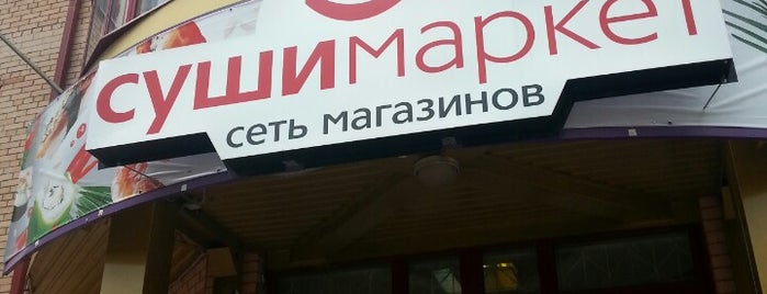 Суши Маркет М3 is one of Спец. предложения.