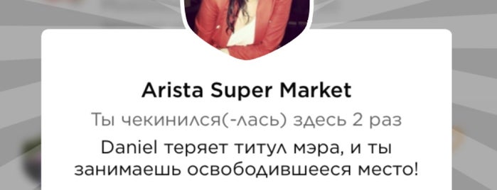 Arista Super Market is one of Greece.