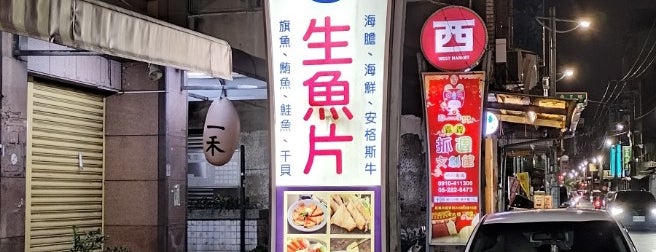 漢魚生 is one of 食.