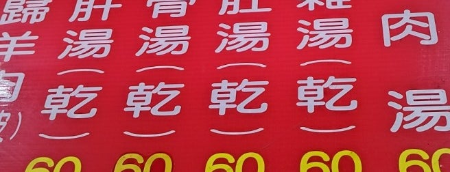市野엦燙羊肉 is one of 食.