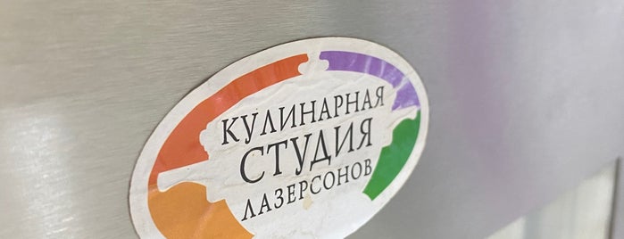 Кулинарная студия Ильи Лазерсона is one of Кафе/ Бары/ Рестораны.