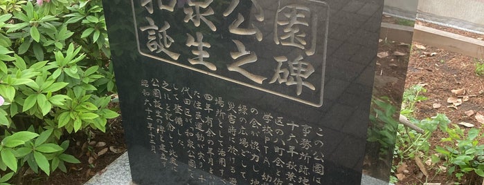 和泉公園誕生之碑 is one of モニュメント・記念碑.