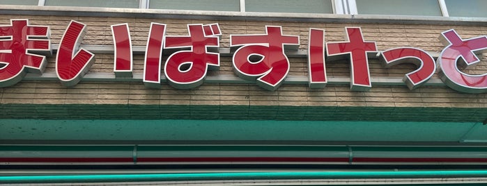 まいばすけっと 日本橋富沢町店 is one of 近所.