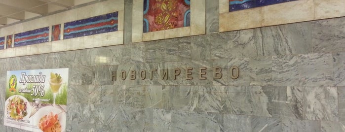 metro Novogireyevo is one of Калининско-Солнцевская линия (8) - жёлтая.