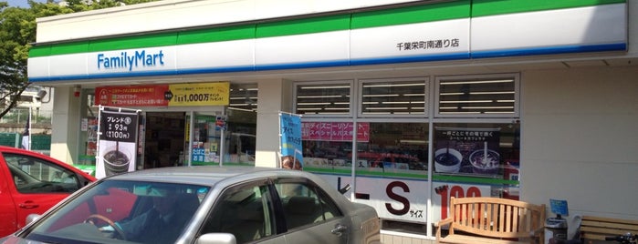 ファミリーマート 千葉栄町南通り店 is one of コンビニその4.
