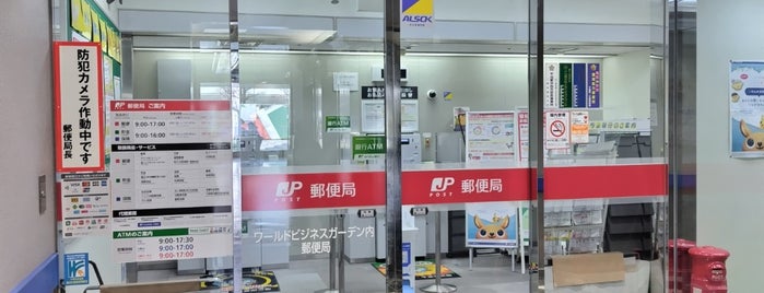 ワールドビジネスガーデン内郵便局 is one of 郵便局.