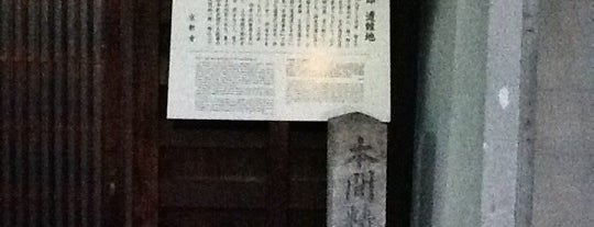本間精一郎遭難之地 is one of 史跡・石碑・駒札/洛中北 - Historic relics in Central Kyoto 1.