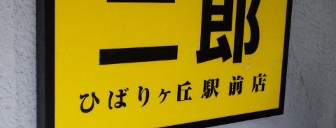 ラーメン二郎 ひばりヶ丘駅前店 is one of らーめんじろう.