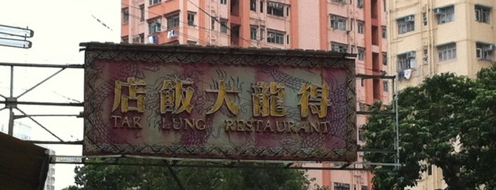 Tak Lung Restaurant is one of 人間製作「飲食男女」食肆。.