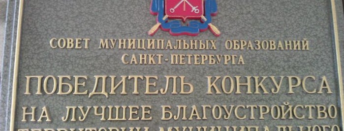 Местная администрация Муниципального образования Муниципальный округ Гражданка is one of Konstantin : понравившиеся места.