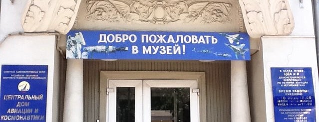 Центральный дом авиации и космонавтики is one of Space museum in Moscow.