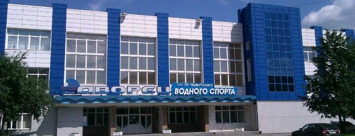 Дворец водного спорта is one of любимые места.