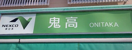 鬼高PA(下り) is one of 高速・自動車道路PA.